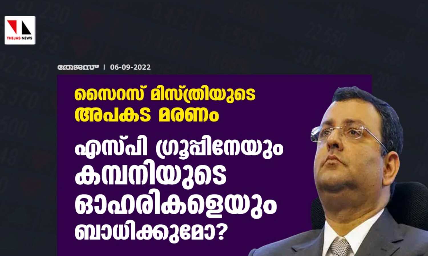 സൈറസ് മിസ്ത്രിയുടെ അപകട മരണം; എസ്പി ഗ്രൂപ്പിനേയും കമ്പനിയുടെ ഓഹരികളെയും ബാധിക്കുമോ? സൈറസ് മിസ്ത്രിയുടെ അപകട മരണം; എസ്പി ഗ്രൂപ്പിനേയും കമ്പനിയുടെ ഓഹരികളെയും ബാധിക്കുമോ?