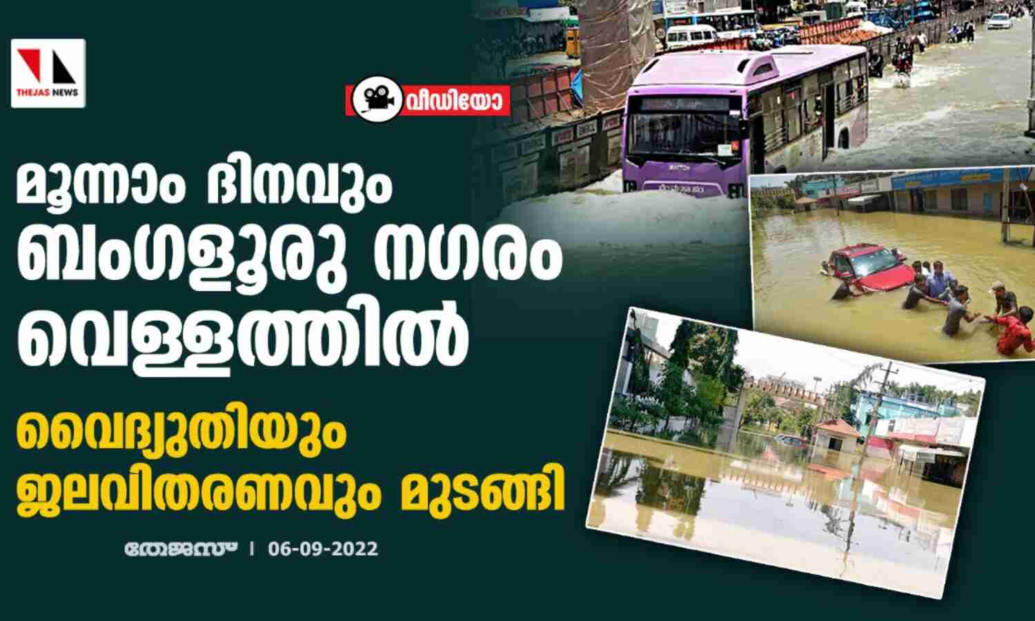 മൂന്നാം ദിനവും ബംഗളൂരു നഗരം വെള്ളത്തില്; വൈദ്യുതിയും ജലവിതരണവും മുടങ്ങി (വീഡിയോ) മൂന്നാം ദിനവും ബംഗളൂരു നഗരം വെള്ളത്തില്; വൈദ്യുതിയും ജലവിതരണവും മുടങ്ങി (വീഡിയോ)