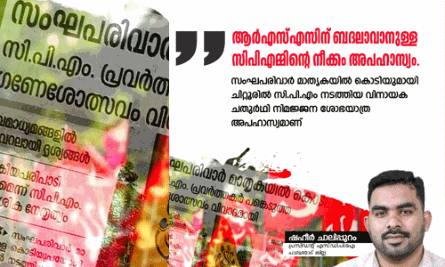 ആര്എസ്എസിന് ബദലാവാനുള്ള സിപിഎമ്മിന്റെ നീക്കം അപഹാസ്യം: എസ്ഡിപിഐ ആര്എസ്എസിന് ബദലാവാനുള്ള സിപിഎമ്മിന്റെ നീക്കം അപഹാസ്യം: എസ്ഡിപിഐ