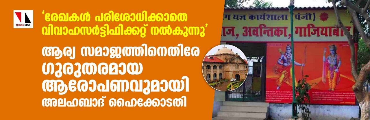 രേഖകള്‍ പരിശോധിക്കാതെ വിവാഹസര്‍ട്ടിഫിക്കറ്റ് നല്‍കുന്നു; ആര്യ സമാജത്തിനെതിരേ ഗുരുതരമായ ആരോപണവുമായി അലഹബാദ് ഹൈക്കോടതി