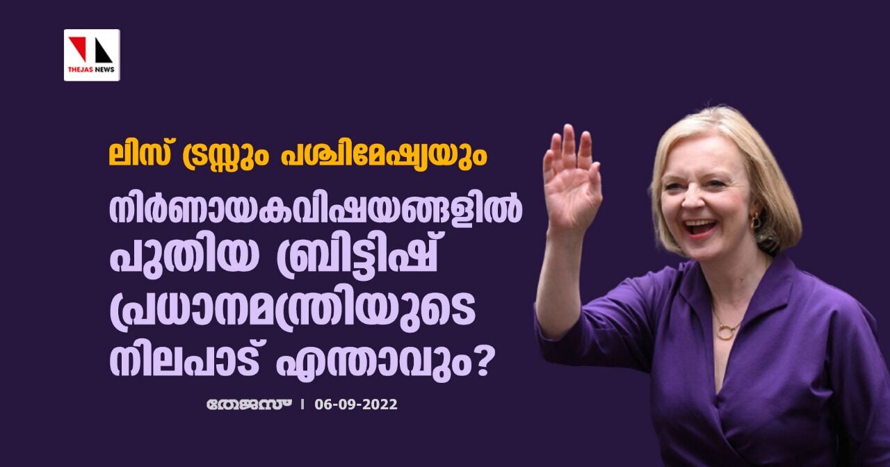 ലിസ് ട്രസ്സും പശ്ചിമേഷ്യയും: നിര്‍ണായക വിഷയങ്ങളില്‍ പുതിയ ബ്രിട്ടിഷ് പ്രധാനമന്ത്രിയുടെ നിലപാട് എന്താവും?