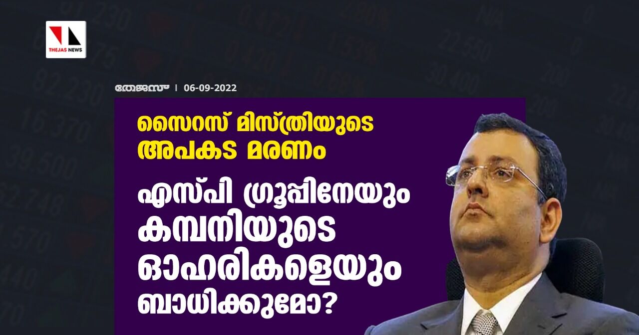 സൈറസ് മിസ്ത്രിയുടെ അപകട മരണം; എസ്പി ഗ്രൂപ്പിനേയും കമ്പനിയുടെ ഓഹരികളെയും ബാധിക്കുമോ?