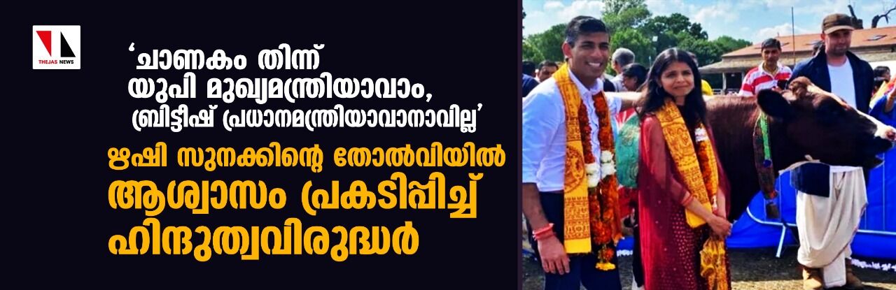 ചാണകം തിന്ന് യുപി മുഖ്യമന്ത്രിയാവാം, ബ്രിട്ടീഷ് പ്രധാനമന്ത്രിയാവാനാവില്ല: ഋഷി സുനക്കിന്റെ തോല്വിയില് ആശ്വാസം പ്രകടിപ്പിച്ച് ഹിന്ദുത്വവിരുദ്ധര് ചാണകം തിന്ന് യുപി മുഖ്യമന്ത്രിയാവാം, ബ്രിട്ടീഷ് പ്രധാനമന്ത്രിയാവാനാവില്ല: ഋഷി സുനക്കിന്റെ തോല്വിയില് ആശ്വാസം പ്രകടിപ്പിച്ച് ഹിന്ദുത്വവിരുദ്ധര്