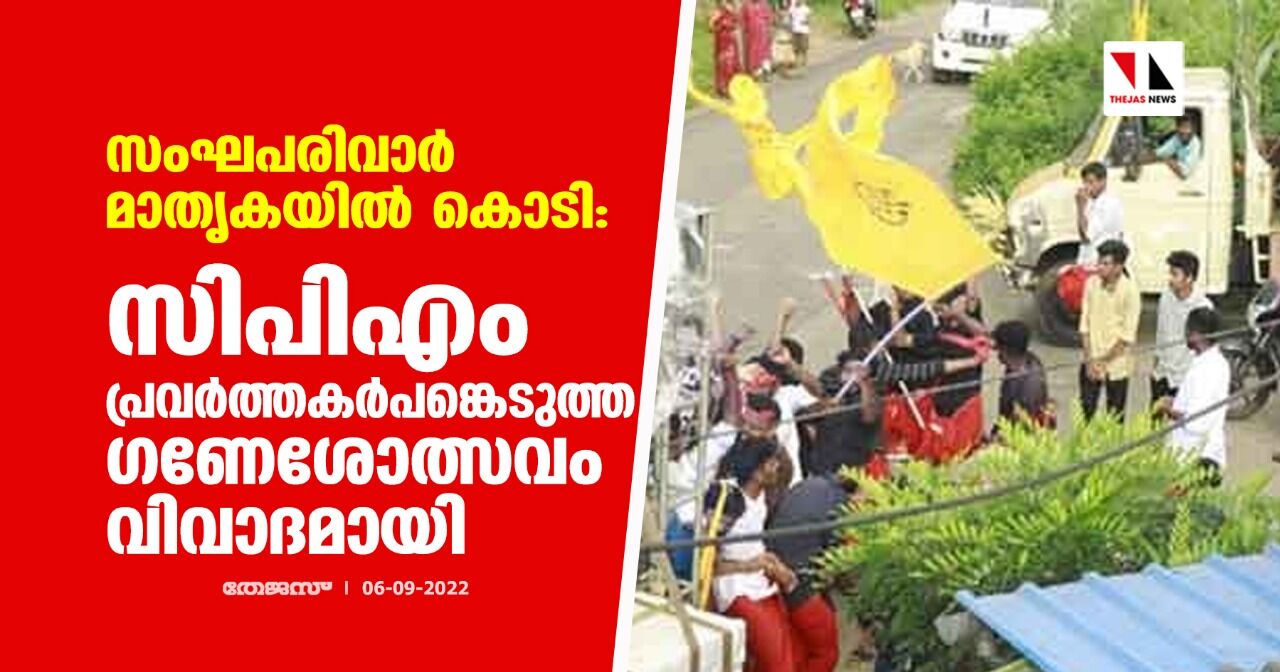 സംഘപരിവാര് മാതൃകയില് കൊടി: സിപിഎം പ്രവര്ത്തകര് പങ്കെടുത്ത ഗണേശോത്സവം വിവാദമായി സംഘപരിവാര് മാതൃകയില് കൊടി: സിപിഎം പ്രവര്ത്തകര് പങ്കെടുത്ത ഗണേശോത്സവം വിവാദമായി