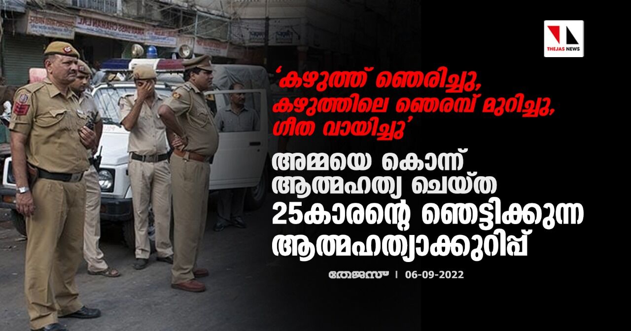 കഴുത്ത് ഞെരിച്ചു, കഴുത്തിലെ ഞെരമ്പ് മുറിച്ചു, ഗീത വായിച്ചു; അമ്മയെ കൊന്ന് ആത്മഹത്യ ചെയ്ത 25കാരന്റെ ഞെട്ടിക്കുന്ന ആത്മഹത്യാക്കുറിപ്പ് കഴുത്ത് ഞെരിച്ചു, കഴുത്തിലെ ഞെരമ്പ് മുറിച്ചു, ഗീത വായിച്ചു; അമ്മയെ കൊന്ന് ആത്മഹത്യ ചെയ്ത 25കാരന്റെ ഞെട്ടിക്കുന്ന ആത്മഹത്യാക്കുറിപ്പ്