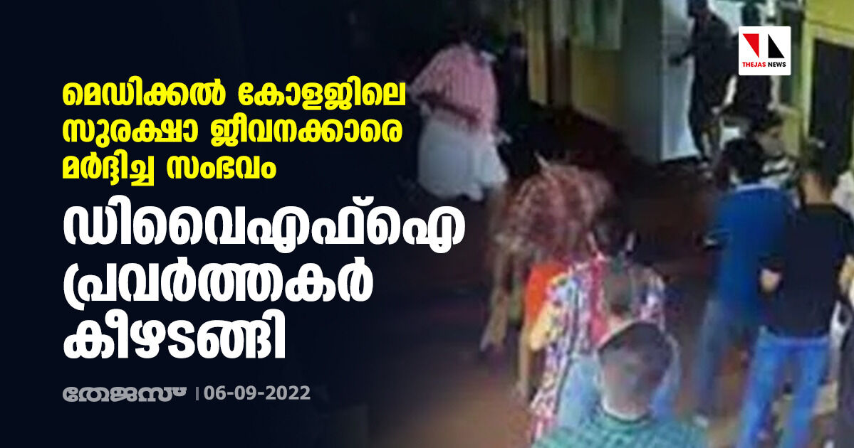 മെഡിക്കല്‍ കോളജിലെ സുരക്ഷാ ജീവനക്കാരെ മര്‍ദ്ദിച്ച സംഭവം: ഡിവൈഎഫ്‌ഐ പ്രവര്‍ത്തകര്‍ കീഴടങ്ങി