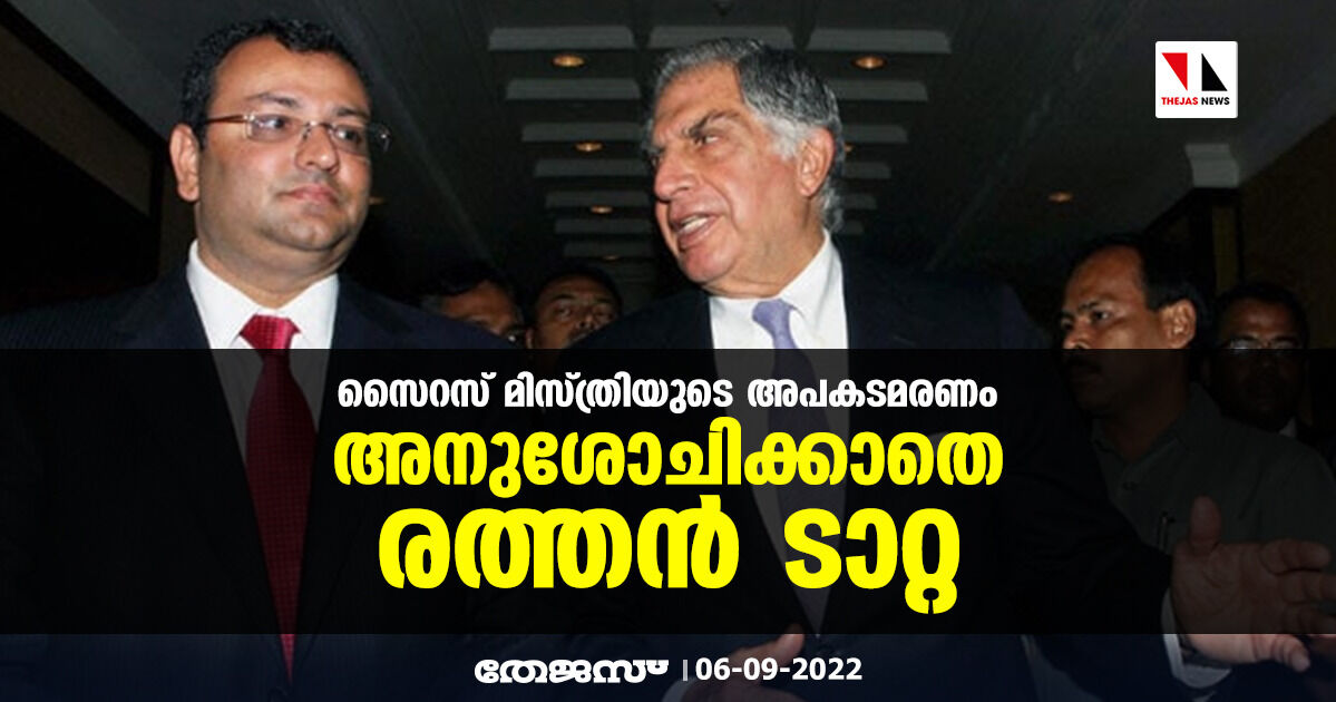 സൈറസ് മിസ്ത്രിയുടെ അപകടമരണം; അനുശോചിക്കാതെ രത്തന്‍ ടാറ്റ