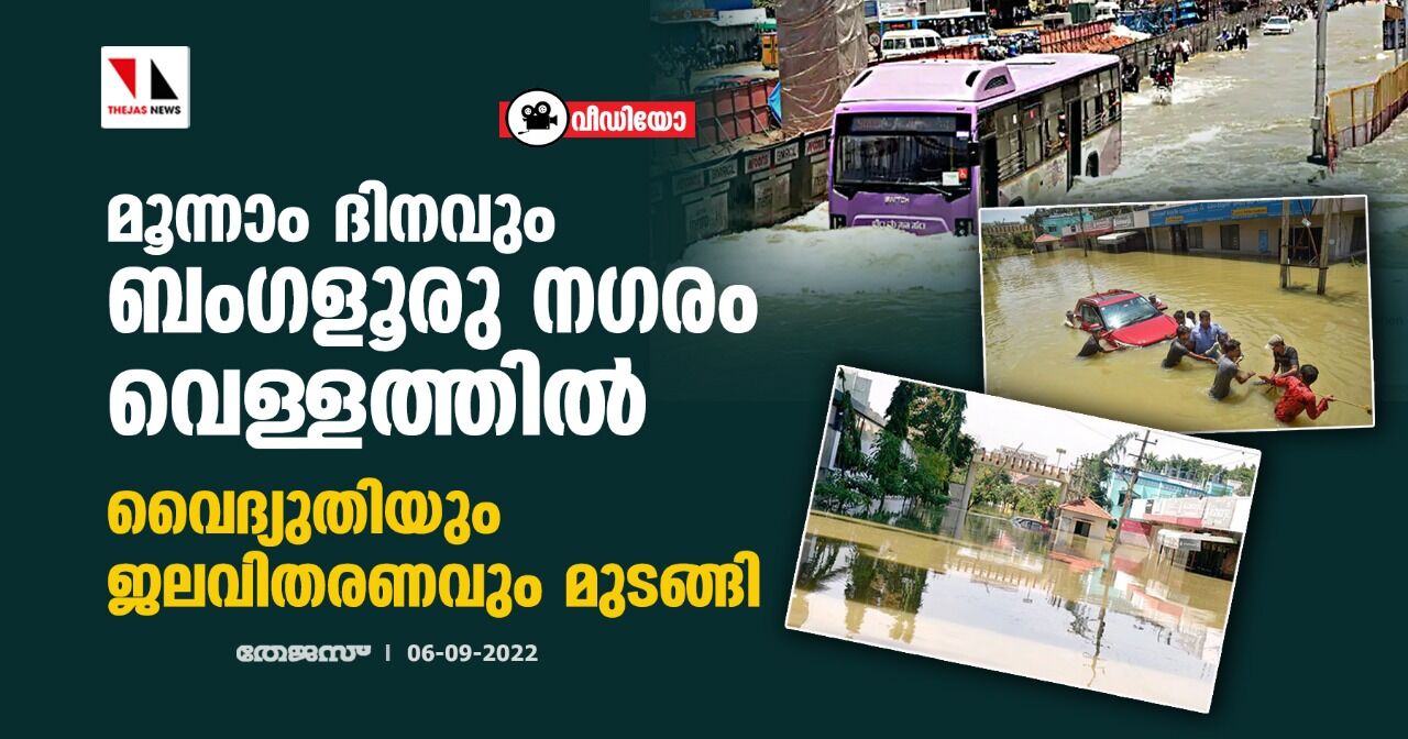 മൂന്നാം ദിനവും ബംഗളൂരു നഗരം വെള്ളത്തില്‍; വൈദ്യുതിയും ജലവിതരണവും മുടങ്ങി (വീഡിയോ)