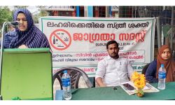 ലഹരിക്കെതിരെ സ്ത്രീ ശക്തി  വിമന്‍ ഇന്ത്യ മൂവ്‌മെന്റ് ജാഗ്രത സദസ്സ് സംഘടിപ്പിച്ചു