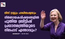 ലിസ് ട്രസ്സും പശ്ചിമേഷ്യയും: നിര്‍ണായക വിഷയങ്ങളില്‍ പുതിയ ബ്രിട്ടിഷ് പ്രധാനമന്ത്രിയുടെ നിലപാട് എന്താവും?