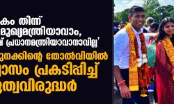 ചാണകം തിന്ന് യുപി മുഖ്യമന്ത്രിയാവാം, ബ്രിട്ടീഷ് പ്രധാനമന്ത്രിയാവാനാവില്ല: ഋഷി സുനക്കിന്റെ തോല്‍വിയില്‍ ആശ്വാസം പ്രകടിപ്പിച്ച് ഹിന്ദുത്വവിരുദ്ധര്‍
