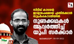 സിദ്ദിഖ് കാപ്പന്റെ ജാമ്യാപേക്ഷയെ എതിര്‍ക്കാന്‍ സുപ്രിംകോടതിയില്‍ നുണക്കഥകള്‍ ആവര്‍ത്തിച്ച് യുപി സര്‍ക്കാര്‍