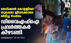 മെഡിക്കല്‍ കോളജിലെ സുരക്ഷാ ജീവനക്കാരെ മര്‍ദ്ദിച്ച സംഭവം: ഡിവൈഎഫ്‌ഐ പ്രവര്‍ത്തകര്‍ കീഴടങ്ങി
