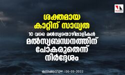 ശക്തമായ കാറ്റിന് സാധ്യത ; 10 വരെ മല്‍സ്യതൊഴിലാളികള്‍ മല്‍സ്യബന്ധനത്തിന് പോകരുതെന്ന് നിര്‍ദ്ദേശം