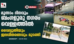 മൂന്നാം ദിനവും ബംഗളൂരു നഗരം വെള്ളത്തില്‍; വൈദ്യുതിയും ജലവിതരണവും മുടങ്ങി (വീഡിയോ)