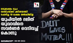 ഒരുലക്ഷം രൂപ വായ്പയ്ക്ക് പലിശയായി ചോദിച്ച 10 ലക്ഷം നല്‍കിയില്ല; യുപിയില്‍ ദലിത് യുവാവിനെ സവര്‍ണര്‍ വെടിവച്ച് കൊന്നു