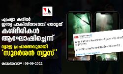 ഏഷ്യാ കപ്പില്‍ ഇന്ത്യ പാകിസ്താനോട് തോറ്റത് കശ്മീരികള്‍ ആഘോഷിച്ചെന്ന്; വ്യാജ പ്രചാരണവുമായി സുദര്‍ശന്‍ ന്യൂസ്