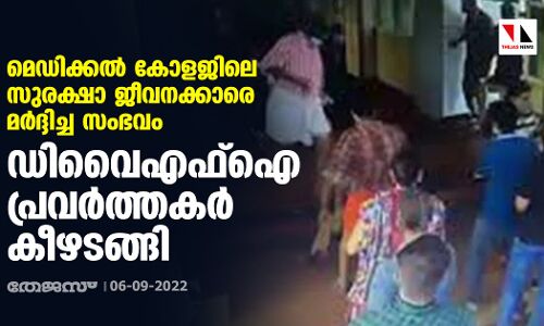 മെഡിക്കല്‍ കോളജിലെ സുരക്ഷാ ജീവനക്കാരെ മര്‍ദ്ദിച്ച സംഭവം: ഡിവൈഎഫ്‌ഐ പ്രവര്‍ത്തകര്‍ കീഴടങ്ങി