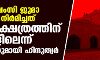 യുപി ഷംസി ജുമാ മസ്ജിദ് നിര്‍മിച്ചത് ശിവക്ഷേത്രത്തിന് മുകളിലെന്ന്; ഹരജിയുമായി ഹിന്ദുത്വര്‍