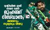 ട്വന്റിയില്‍ ഇനി നമ്പര്‍ വണ്‍ മുഹമ്മദ് റിസ്വാന്‍; ബാബറും സൂര്യയും വീണു