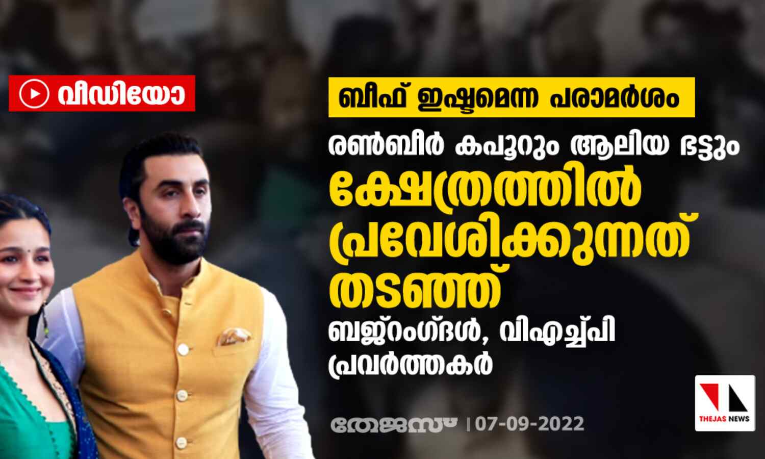ബീഫ് ഇഷ്ടമെന്ന പരാമര്ശം; രണ്ബീര് കപൂറും ആലിയ ഭട്ടും ക്ഷേത്രത്തില് പ്രവേശിക്കുന്നത് തടഞ്ഞ് ബജ്റംഗ്ദള്, വിഎച്ച്പി പ്രവര്ത്തകര് (വീഡിയോ) ബീഫ് ഇഷ്ടമെന്ന പരാമര്ശം; രണ്ബീര് കപൂറും ആലിയ ഭട്ടും ക്ഷേത്രത്തില് പ്രവേശിക്കുന്നത് തടഞ്ഞ് ബജ്റംഗ്ദള്, വിഎച്ച്പി പ്രവര്ത്തകര് (വീഡിയോ)