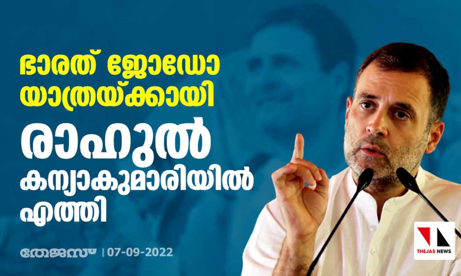 ഭാരത് ജോഡോ യാത്രയ്ക്കായി രാഹുല് കന്യാകുമാരിയില് എത്തി ഭാരത് ജോഡോ യാത്രയ്ക്കായി രാഹുല് കന്യാകുമാരിയില് എത്തി