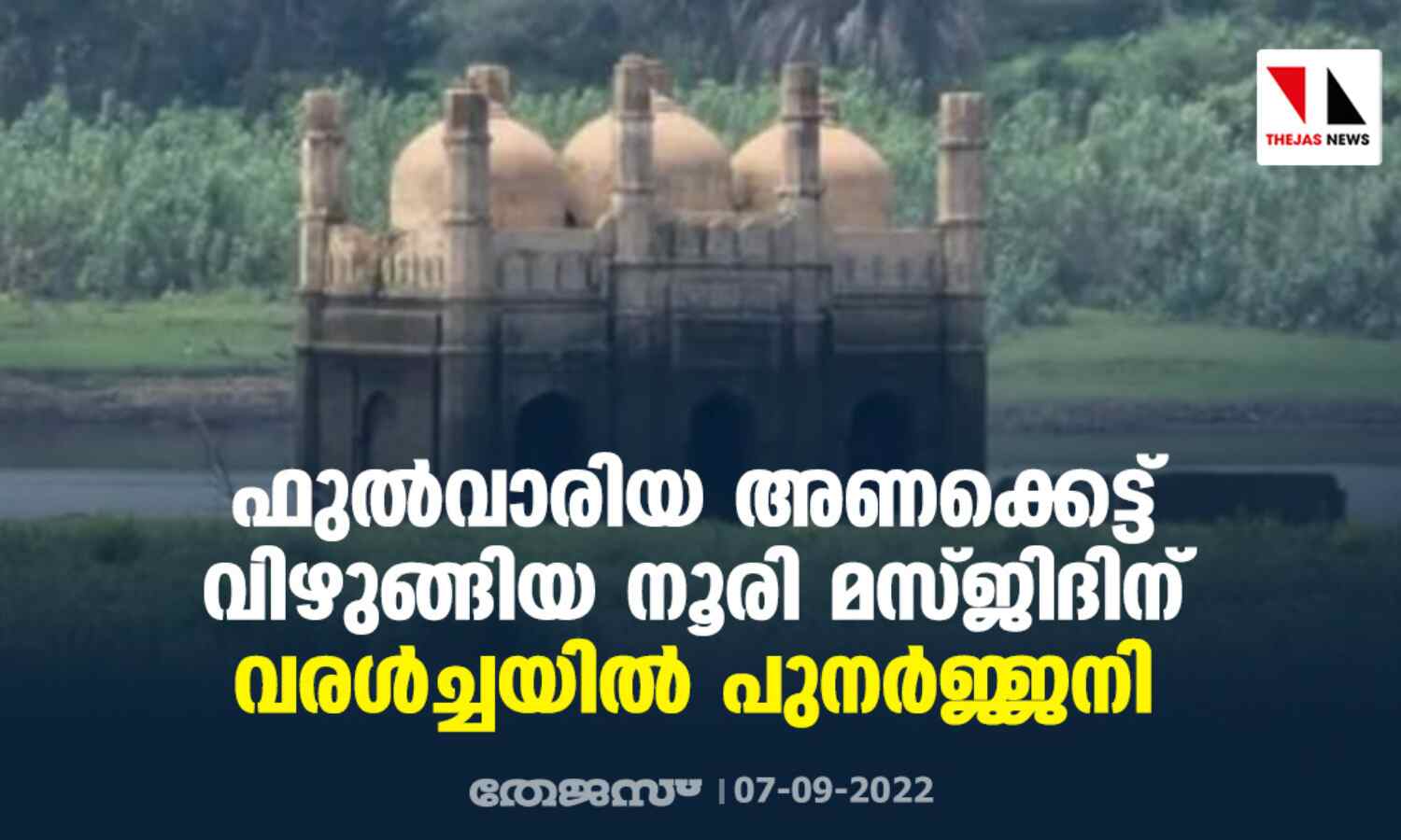 ഫുല്‍വാരിയ അണക്കെട്ട് വിഴുങ്ങിയ നൂരി മസ്ജിദിന് വരള്‍ച്ചയില്‍ പുനര്‍ജ്ജനി