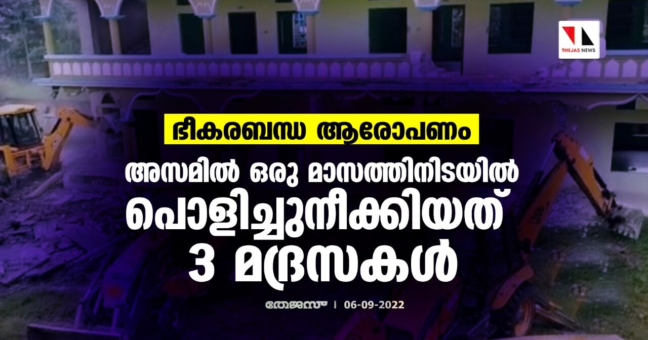 ഭീകരബന്ധ ആരോപണം; അസമില് ഒരു മാസത്തിനിടയില് പൊളിച്ചുനീക്കിയത് 3 മദ്രസകള് ഭീകരബന്ധ ആരോപണം; അസമില് ഒരു മാസത്തിനിടയില് പൊളിച്ചുനീക്കിയത് 3 മദ്രസകള്