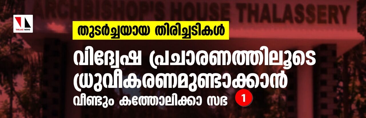 തുടര്ച്ചയായ തിരിച്ചടികള്; വിദ്വേഷപ്രചാരണത്തിലൂടെ ധ്രുവീകരണമുണ്ടാക്കാന് വീണ്ടും കത്തോലിക്കാ സഭ തുടര്ച്ചയായ തിരിച്ചടികള്; വിദ്വേഷപ്രചാരണത്തിലൂടെ ധ്രുവീകരണമുണ്ടാക്കാന് വീണ്ടും കത്തോലിക്കാ സഭ