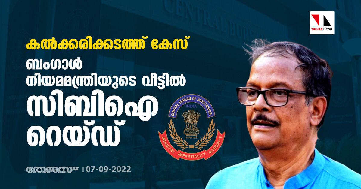 കല്‍ക്കരിക്കടത്ത് കേസ്: ബംഗാള്‍ നിയമമന്ത്രിയുടെ വീട്ടില്‍ സിബിഐ റെയ്ഡ്