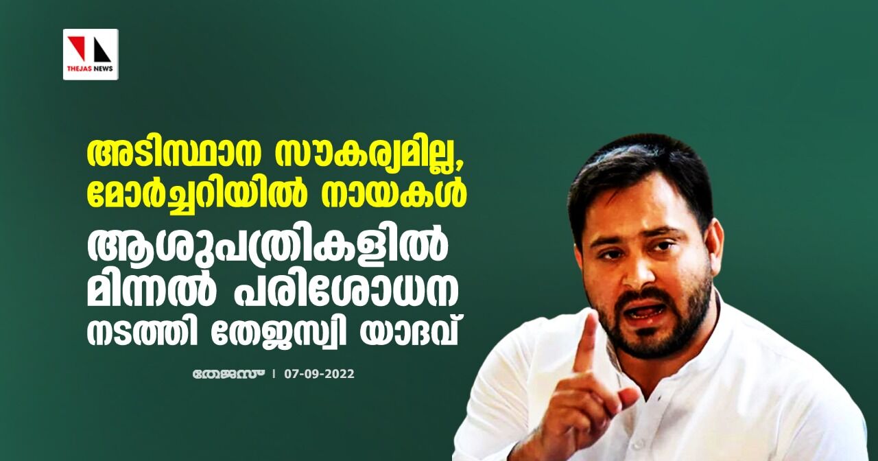 അടിസ്ഥാന സൗകര്യമില്ല, മോര്‍ച്ചറിയില്‍ നായകള്‍; ആശുപത്രികളില്‍ മിന്നല്‍ പരിശോധന നടത്തി തേജസ്വി യാദവ്