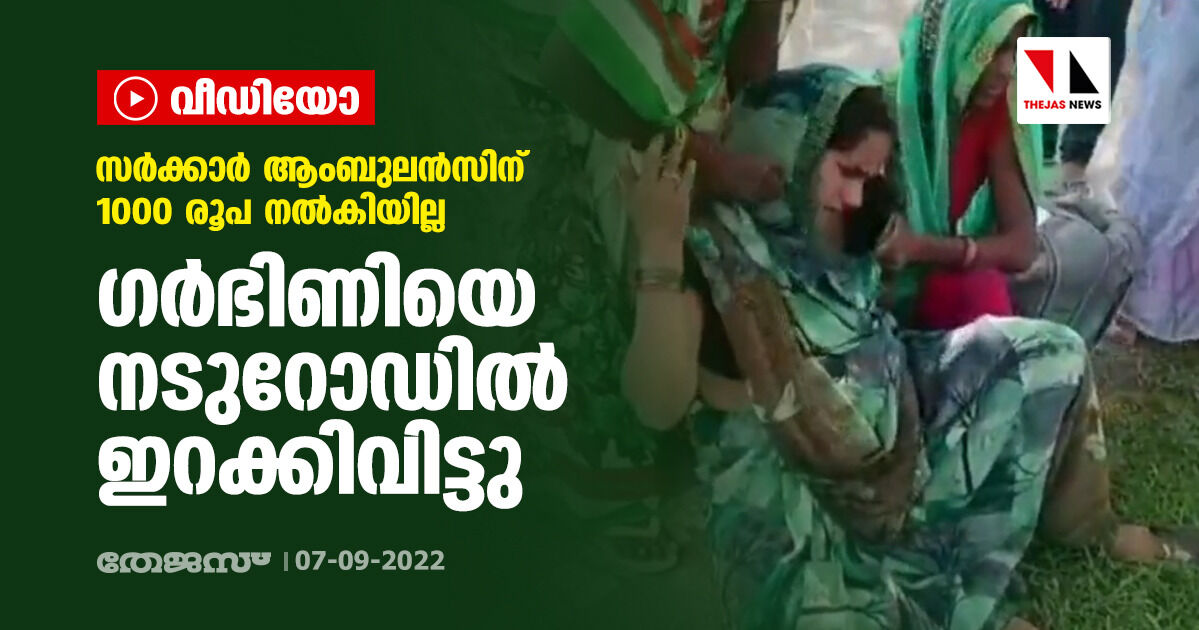 സര്‍ക്കാര്‍ ആംബുലന്‍സിന് 1000 രൂപ നല്‍കിയില്ല; ഗര്‍ഭിണിയെ നടുറോഡില്‍ ഇറക്കിവിട്ടു (വീഡിയോ)
