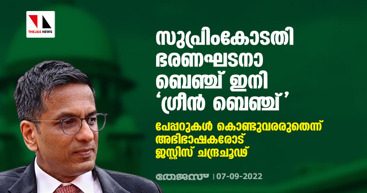 സുപ്രിംകോടതി ഭരണഘടനാ ബെഞ്ച് ഇനി ഗ്രീന് ബെഞ്ച്; പേപ്പറുകള് കൊണ്ടുവരരുതെന്ന് അഭിഭാഷകരോട് ജസ്റ്റിസ് ചന്ദ്രചൂഢ് സുപ്രിംകോടതി ഭരണഘടനാ ബെഞ്ച് ഇനി ഗ്രീന് ബെഞ്ച്; പേപ്പറുകള് കൊണ്ടുവരരുതെന്ന് അഭിഭാഷകരോട് ജസ്റ്റിസ് ചന്ദ്രചൂഢ്