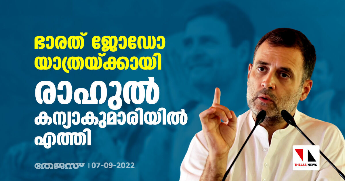 ഭാരത് ജോഡോ യാത്രയ്ക്കായി രാഹുല് കന്യാകുമാരിയില് എത്തി ഭാരത് ജോഡോ യാത്രയ്ക്കായി രാഹുല് കന്യാകുമാരിയില് എത്തി