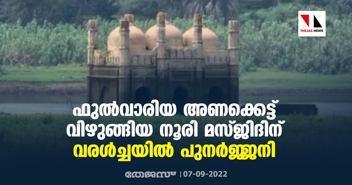 ഫുല്‍വാരിയ അണക്കെട്ട് വിഴുങ്ങിയ നൂരി മസ്ജിദിന് വരള്‍ച്ചയില്‍ പുനര്‍ജ്ജനി