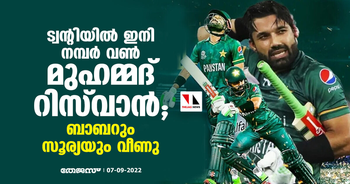 ട്വന്റിയില്‍ ഇനി നമ്പര്‍ വണ്‍ മുഹമ്മദ് റിസ്വാന്‍; ബാബറും സൂര്യയും വീണു