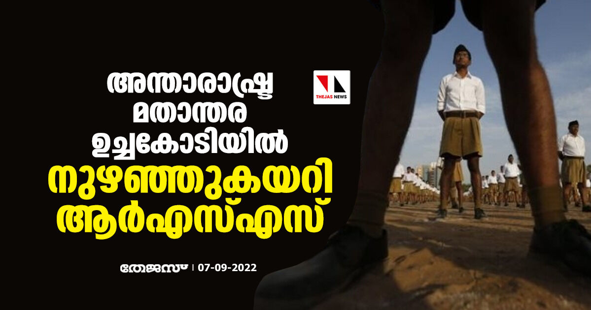അന്താരാഷ്ട്ര മത ഉച്ചകോടിയില് നുഴഞ്ഞുകയറി ആര്എസ്എസ് അന്താരാഷ്ട്ര മത ഉച്ചകോടിയില് നുഴഞ്ഞുകയറി ആര്എസ്എസ്
