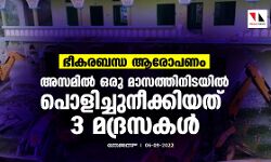 เดญเตเดเดฐเดฌเดจเตเดง เดเดฐเตเดชเดฃเด; เด
เดธเดฎเดฟเดฒเตโ เดเดฐเต เดฎเดพเดธเดคเตเดคเดฟเดจเดฟเดเดฏเดฟเดฒเตโ เดชเตเดณเดฟเดเตเดเตเดจเตเดเตเดเดฟเดฏเดคเต 3 เดฎเดฆเตเดฐเดธเดเดณเตโ เดญเตเดเดฐเดฌเดจเตเดง เดเดฐเตเดชเดฃเด; เด
เดธเดฎเดฟเดฒเตโ เดเดฐเต เดฎเดพเดธเดคเตเดคเดฟเดจเดฟเดเดฏเดฟเดฒเตโ เดชเตเดณเดฟเดเตเดเตเดจเตเดเตเดเดฟเดฏเดคเต 3 เดฎเดฆเตเดฐเดธเดเดณเตโ