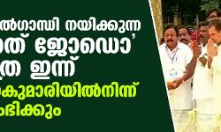രാഹുല്‍ഗാന്ധി നയിക്കുന്ന ഭാരത് ജോഡൊ യാത്ര ഇന്ന് കന്യാകുമാരിയില്‍നിന്ന് ആരംഭിക്കും