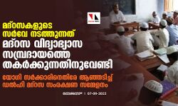 മദ്‌റസകളുടെ സര്‍വേ നടത്തുന്നത് മദ്‌റസ വിദ്യാഭ്യാസ സമ്പ്രദായത്തെ തകര്‍ക്കുന്നതിനുവേണ്ടി; യോഗി സര്‍ക്കാരിനെതിരേ ആഞ്ഞടിച്ച് ഡല്‍ഹി മദ്‌റസ സംരക്ഷണ സമ്മേളനം