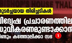 തുടര്‍ച്ചയായ തിരിച്ചടികള്‍; വിദ്വേഷപ്രചാരണത്തിലൂടെ ധ്രുവീകരണമുണ്ടാക്കാന്‍ വീണ്ടും കത്തോലിക്കാ സഭ