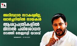 അടിസ്ഥാന സൗകര്യമില്ല, മോര്‍ച്ചറിയില്‍ നായകള്‍; ആശുപത്രികളില്‍ മിന്നല്‍ പരിശോധന നടത്തി തേജസ്വി യാദവ്