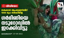 സര്‍ക്കാര്‍ ആംബുലന്‍സിന് 1000 രൂപ നല്‍കിയില്ല; ഗര്‍ഭിണിയെ നടുറോഡില്‍ ഇറക്കിവിട്ടു (വീഡിയോ)