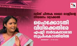 ദലിത് ചിന്തക രേഖാ രാജിന്റെ നിയമനം റദ്ദാക്കല്‍; ഹൈക്കോടതി വിധിക്കെതിരേ എംജി സര്‍വകലാശാല സുപ്രിംകോടതിയില്‍