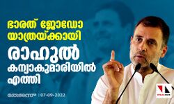 ഭാരത് ജോഡോ യാത്രയ്ക്കായി രാഹുല് കന്യാകുമാരിയില് എത്തി ഭാരത് ജോഡോ യാത്രയ്ക്കായി രാഹുല് കന്യാകുമാരിയില് എത്തി