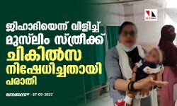 ജിഹാദിയെന്ന് വിളിച്ച് മുസ് ലിം സ്ത്രീക്ക് ചികില്‍സ നിഷേധിച്ചതായി പരാതി (വീഡിയോ)