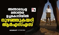 അന്താരാഷ്ട്ര മത ഉച്ചകോടിയില്‍ നുഴഞ്ഞുകയറി ആര്‍എസ്എസ്