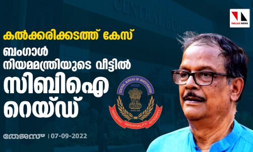 കല്‍ക്കരിക്കടത്ത് കേസ്: ബംഗാള്‍ നിയമമന്ത്രിയുടെ വീട്ടില്‍ സിബിഐ റെയ്ഡ്