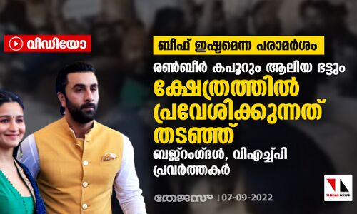 ബീഫ് ഇഷ്ടമെന്ന പരാമര്‍ശം; രണ്‍ബീര്‍ കപൂറും ആലിയ ഭട്ടും ക്ഷേത്രത്തില്‍ പ്രവേശിക്കുന്നത് തടഞ്ഞ് ബജ്‌റംഗ്ദള്‍, വിഎച്ച്പി പ്രവര്‍ത്തകര്‍ (വീഡിയോ)