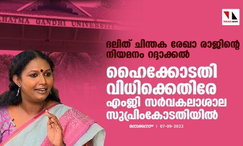ദലിത് ചിന്തക രേഖാ രാജിന്റെ നിയമനം റദ്ദാക്കല്‍; ഹൈക്കോടതി വിധിക്കെതിരേ എംജി സര്‍വകലാശാല സുപ്രിംകോടതിയില്‍